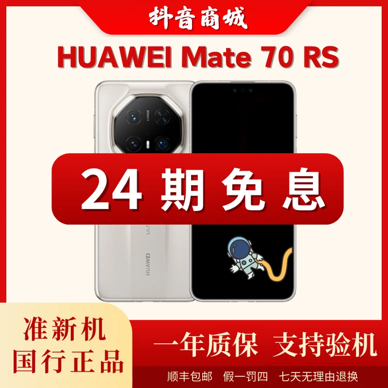 准新品 Huawei/华为 【二十四期】Mate70RS非凡大师OLED手机