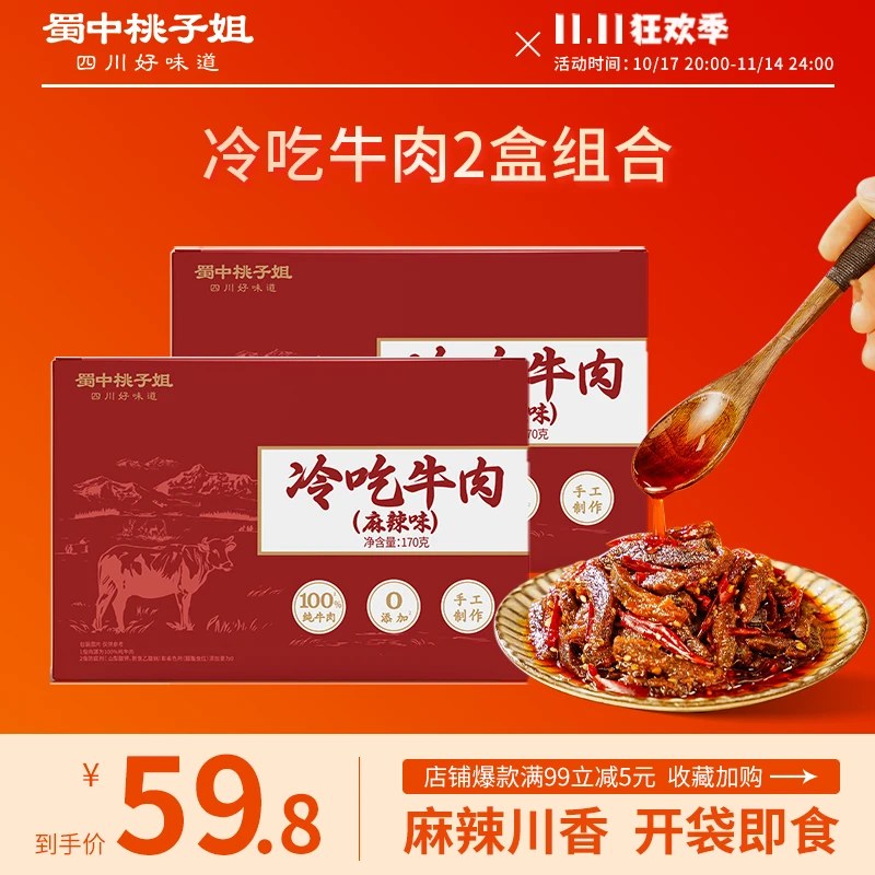 蜀中桃子姐四川地道冷吃牛肉麻辣即食牛肉干寝室追剧零食170g*2盒