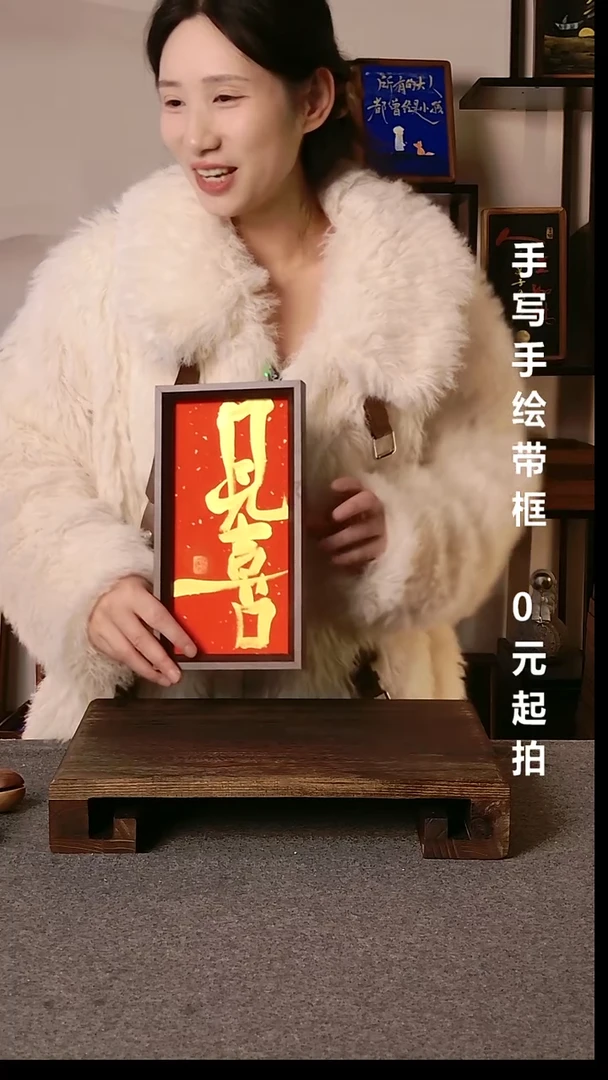 书法贱**?见喜带框手写06