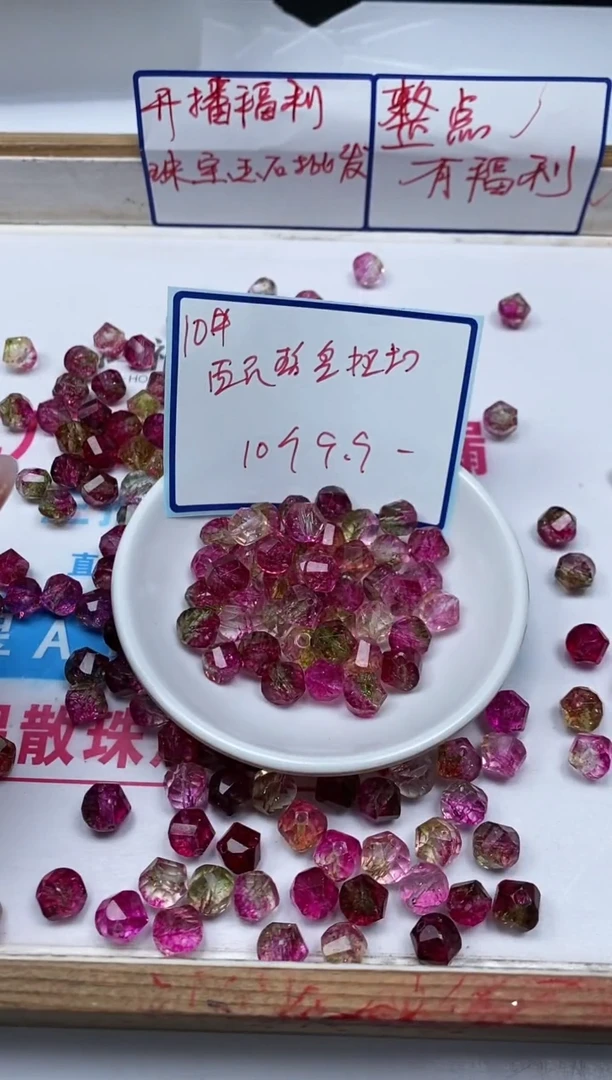 散珠未镶嵌碧玺A1535 西瓜碧玺切面10mm10个9.9元