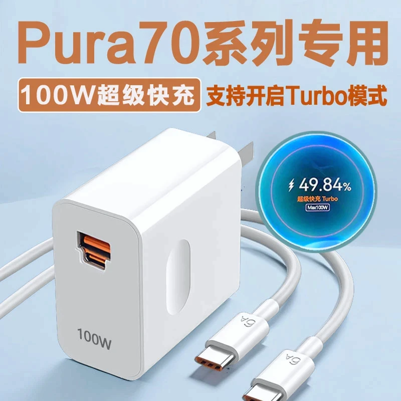 适用华为Pura70原装充电器100WTurbo超级快充华为P70充电66W正品