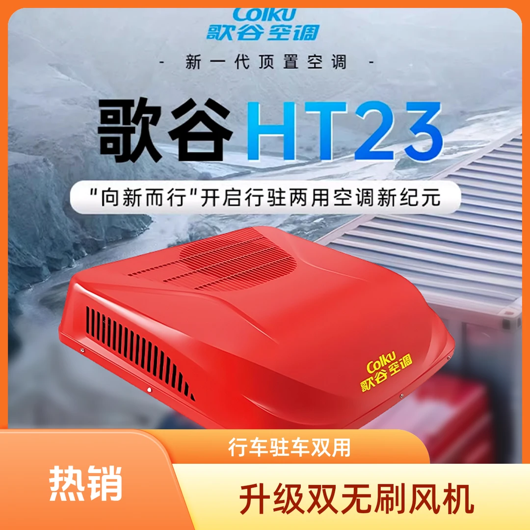 Colku/歌谷2025新款HT23驻车空调一体机变频车载空调货车卡车专用