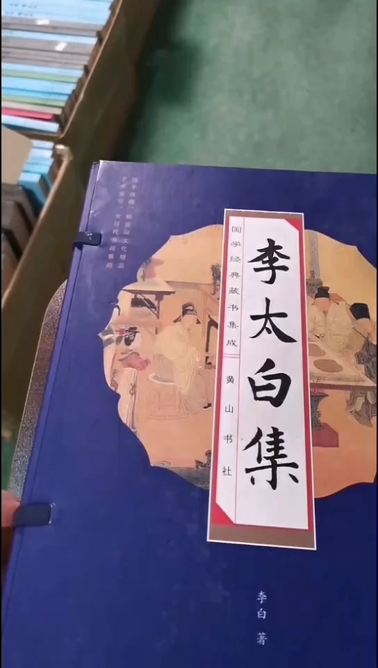 李太白集 全4册