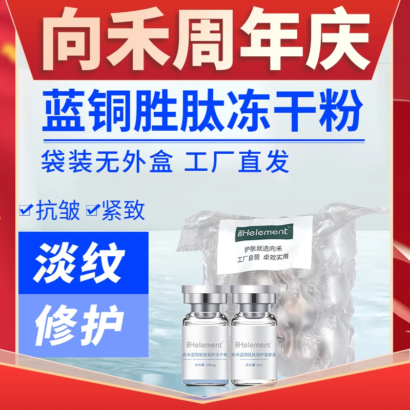 【周年庆Y】向禾蓝铜胜肽紧致抗皱冻干粉 淡细纹增厚角质