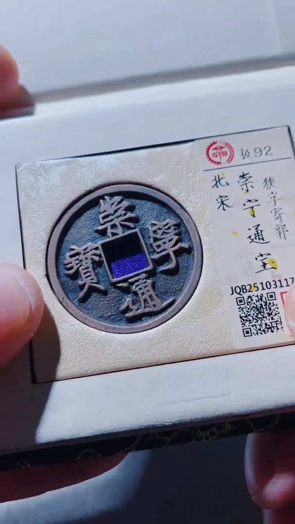 铜古钱币古（国然）崇宁92分 狭字寄过