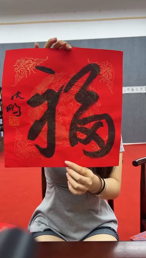 书法复星书画精选作品