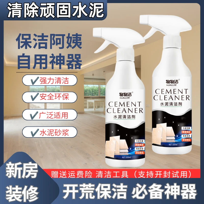 水泥清洁剂强力溶解去除装修残留水泥新房开荒保洁神器不伤表面