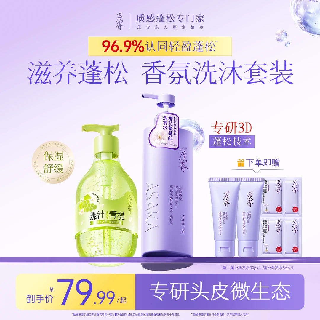 浅香樱花氨基酸蓬松控油去屑香顺滑洗发水+气泡保湿舒缓沐浴露