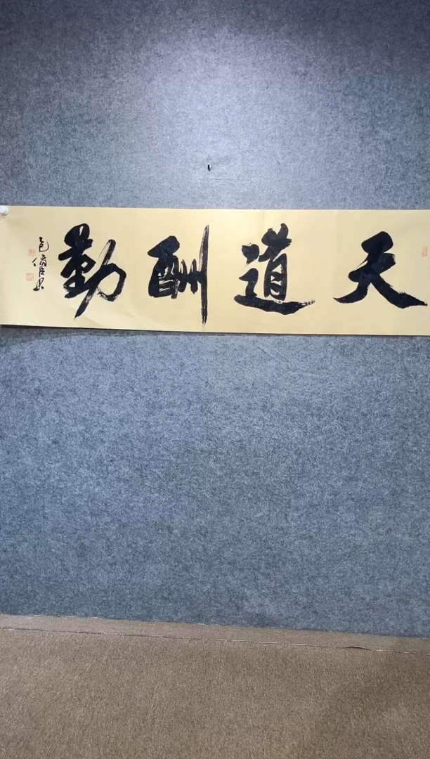 书法刘俊臣天道酬勤宣纸