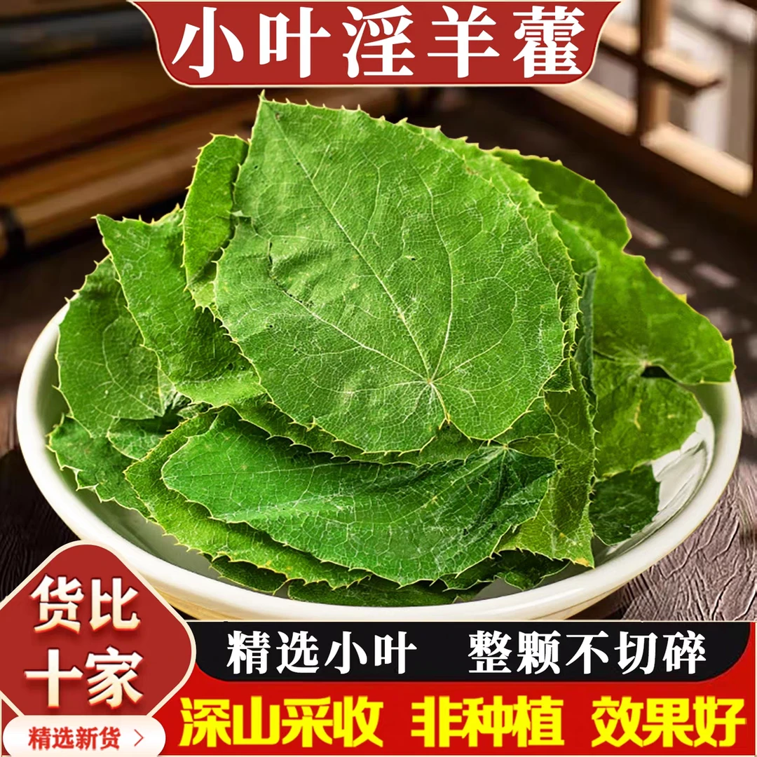 淫羊藿正宗道地甘肃正品小叶淫羊藿三枝九叶草滋补养生另售枸杞