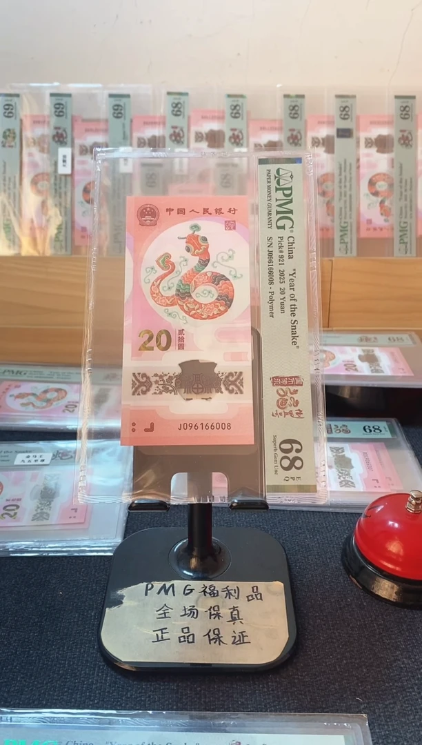 塑料蛇钞 倒置号 尾8 PMG68分 J096166008