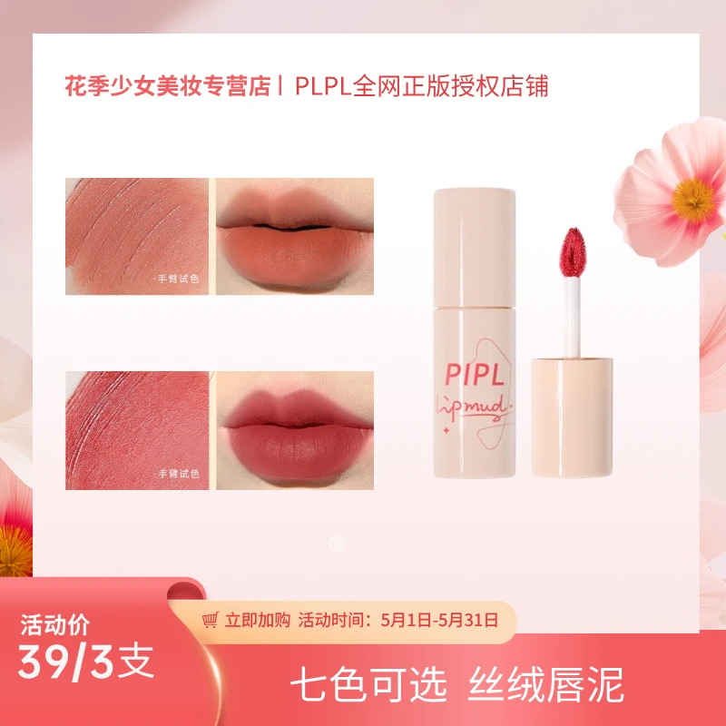 【39三支装】【PIPL正版授权】唇釉哑光丝绒雾面持久唇彩唇泥