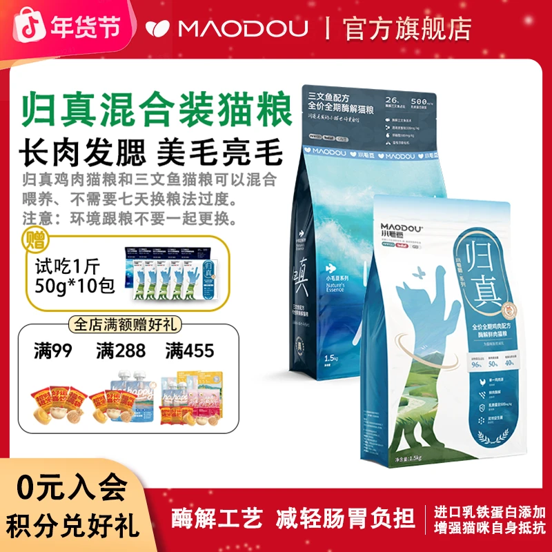 小毛豆归真猫粮全价酶解鲜肉主食粮三文鱼全阶段猫粮混合套装