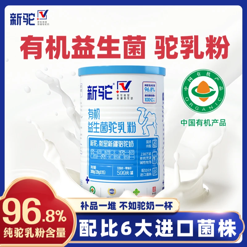 新驼正宗新疆原产【有机益生菌驼奶粉】优质驼乳粉300g/罐*2罐