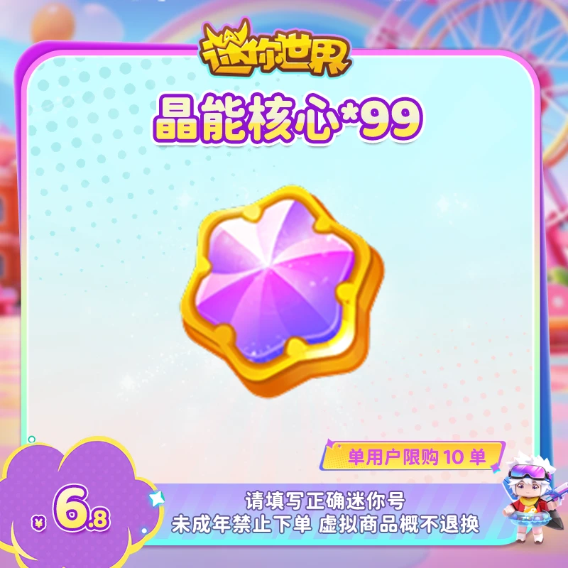 晶能核心×99 直播间专属限时折扣 【迷你世界】官方直充