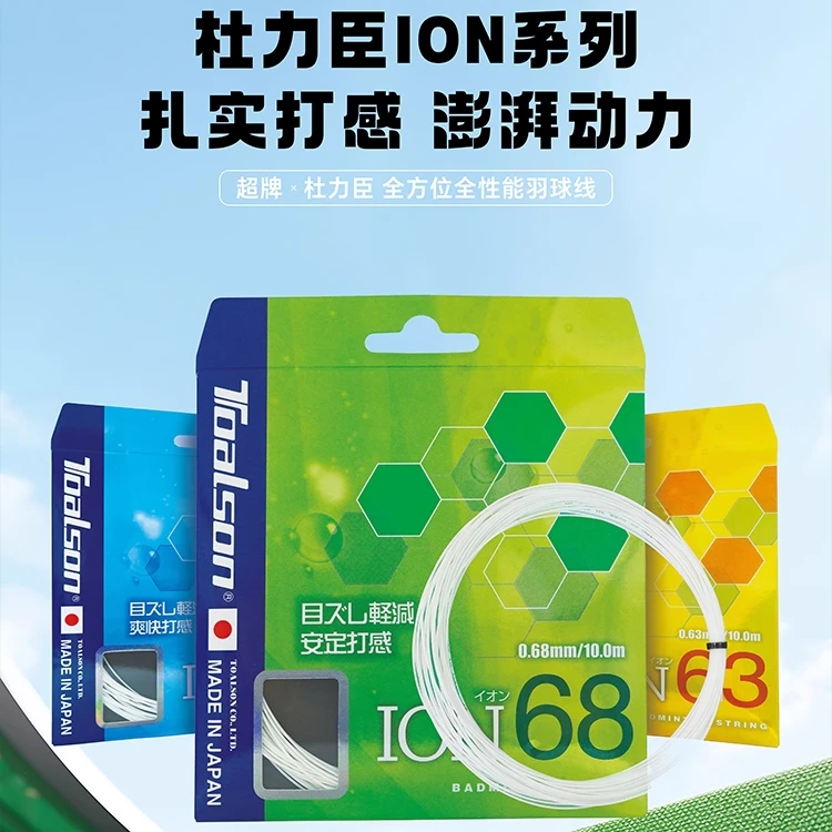 日本进口杜力臣高弹耐打专业控球进攻羽毛球线ION63/ION65/ION68