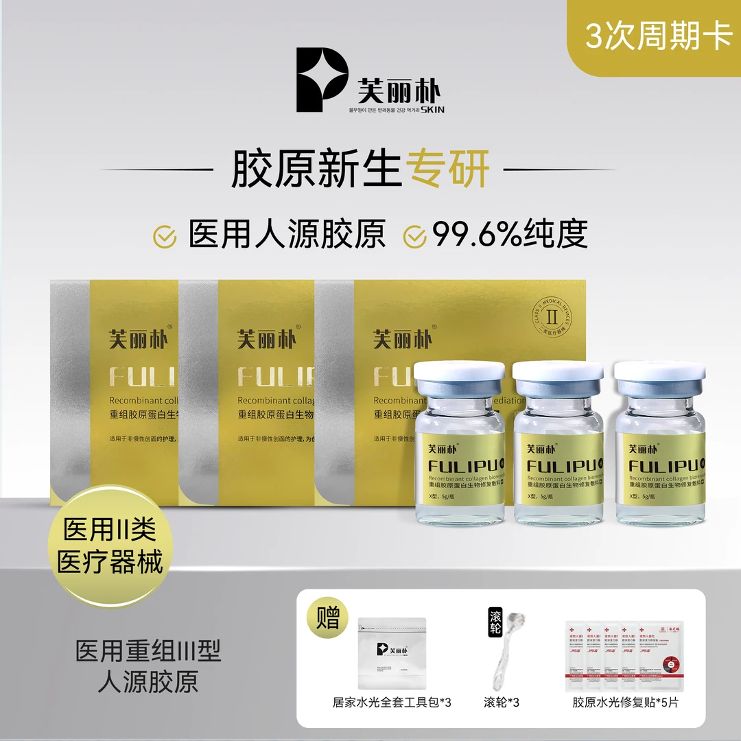 芙丽朴5g/瓶 3瓶 重组胶原蛋白生物修复敷料   三型人源胶原蛋白