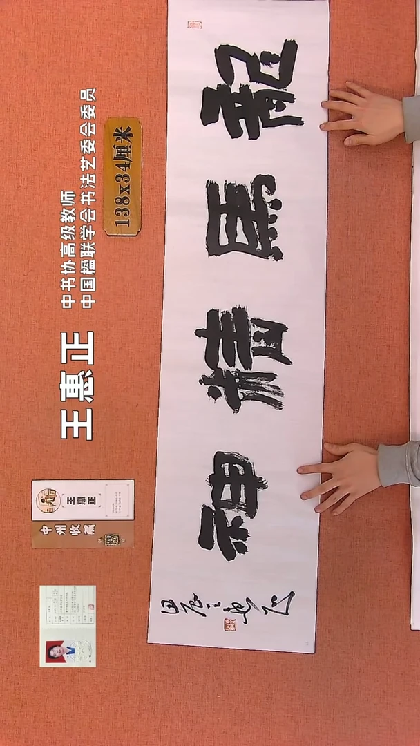 【闪购商品】书法21    王惠正书法作品