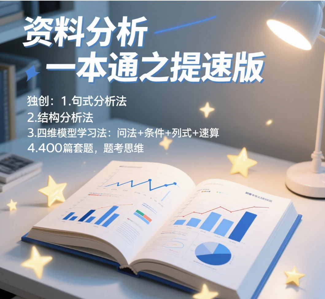 资料分析一本通（独创新体系提速）