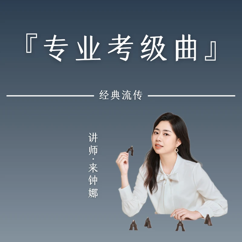 1-10级传统【考级曲】精讲