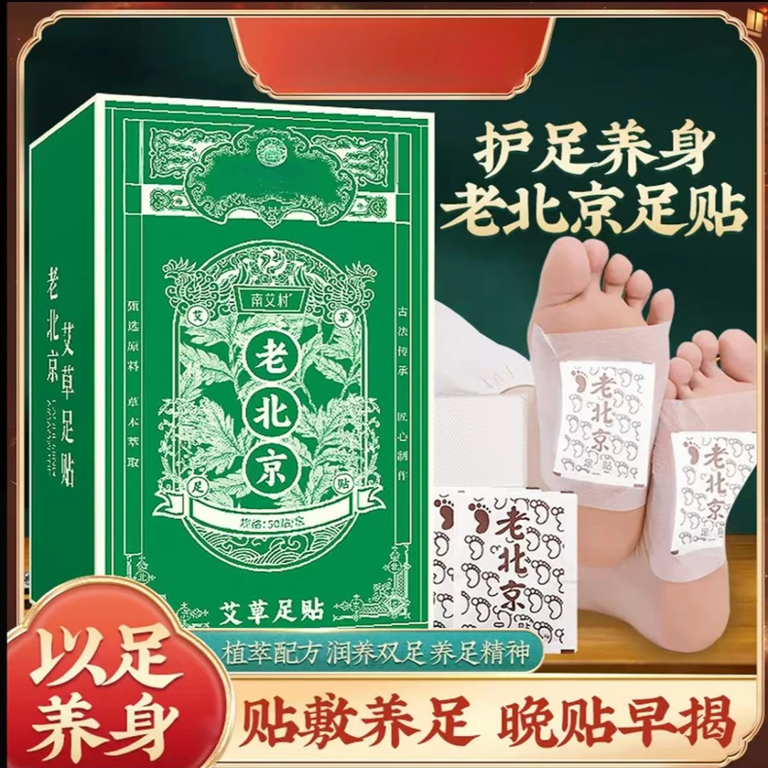 正宗老北京足贴艾草竹醋足贴老北京艾叶艾草家用50贴/盒保暖贴