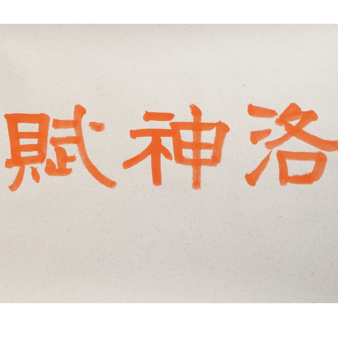 刘安宗书法27-Q17EC26014