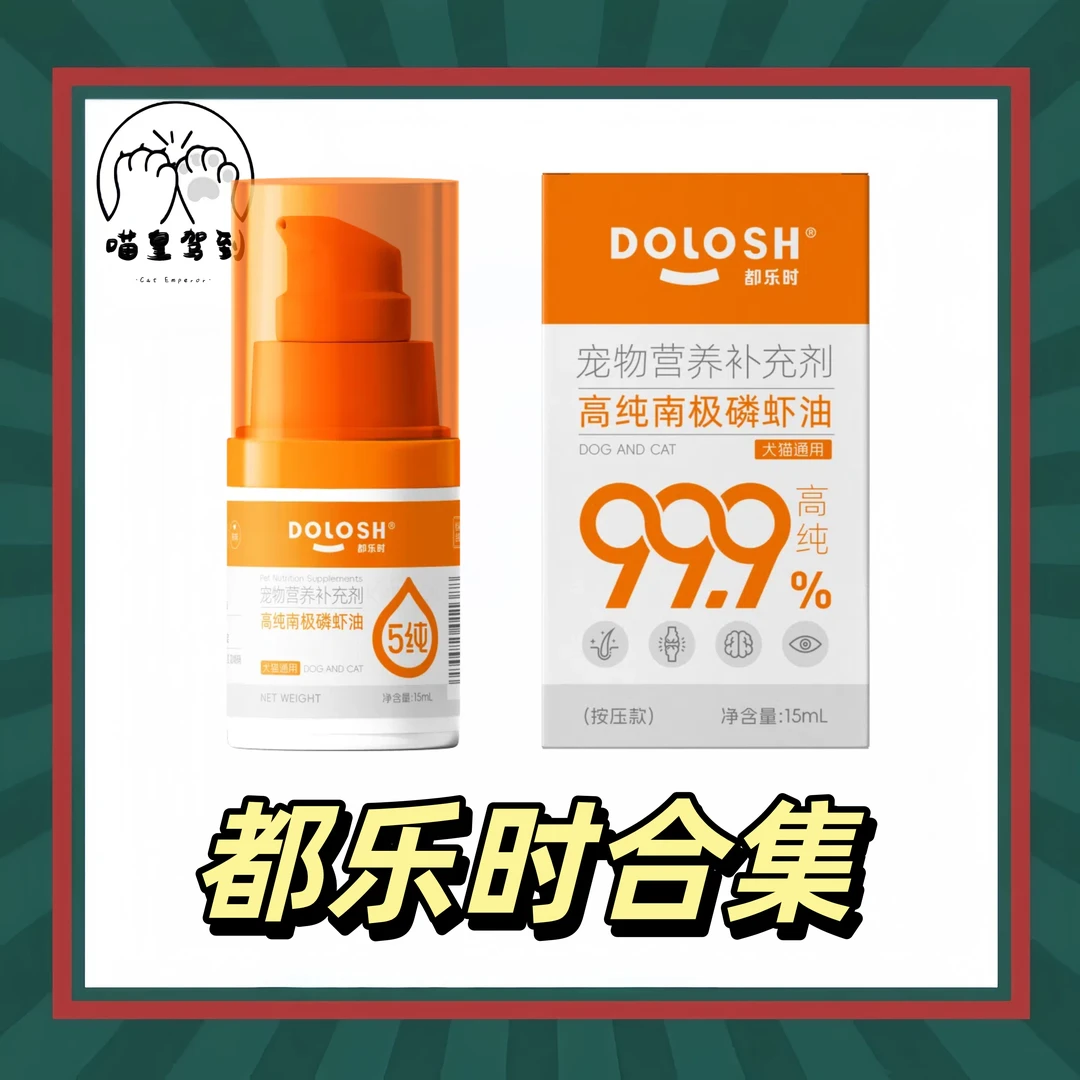 【全系列】都乐时鱼油磷虾鱼油软磷脂Omega-3虾青素猫犬通用