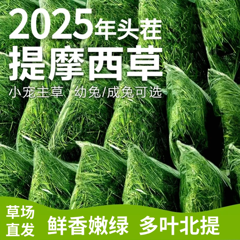 [晒干提摩西草]25年新草 兔子草 粗纤维高 磨牙 干草 甘肃北提