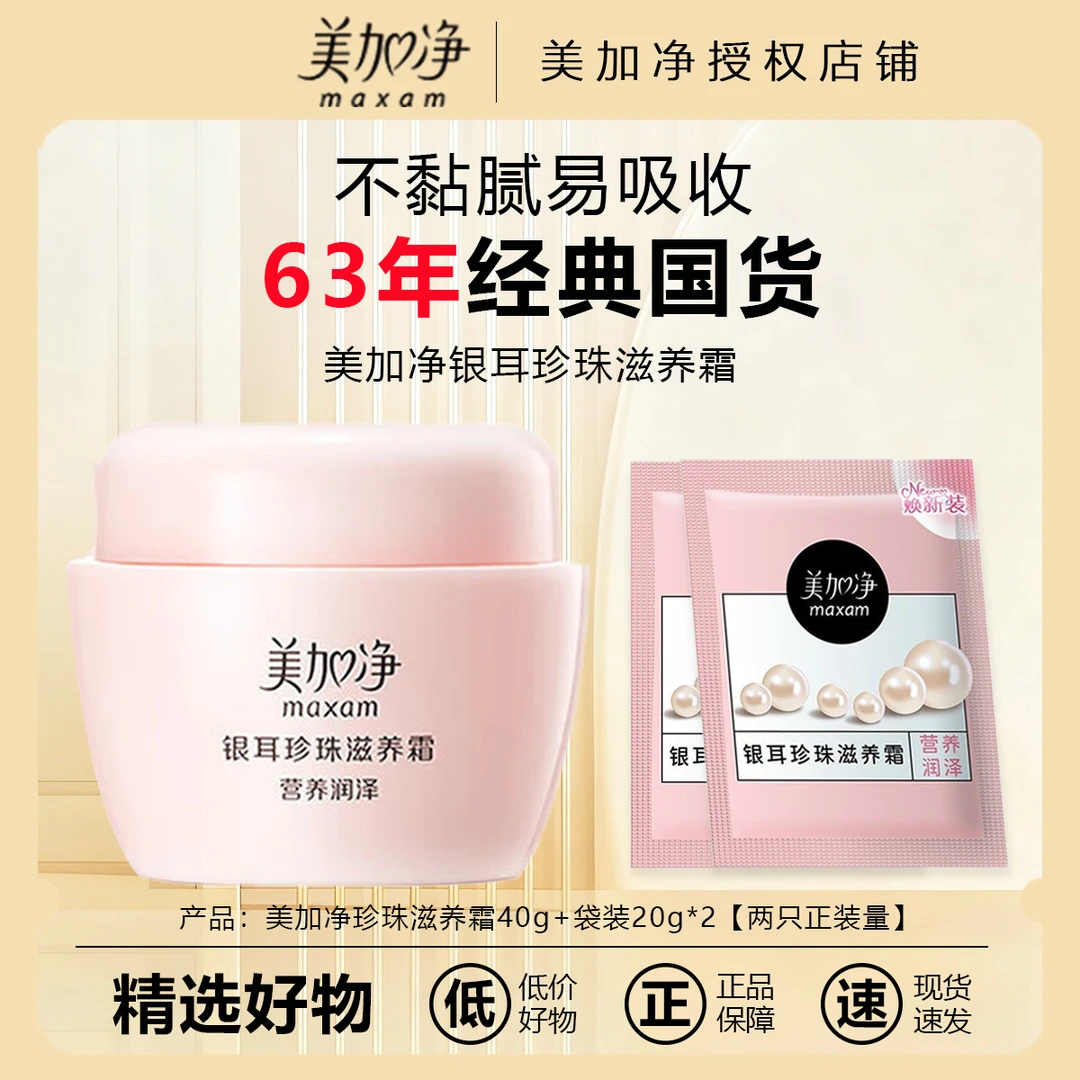 【经典国货】美加净银耳珍珠滋养霜补水保湿面霜滋润护肤