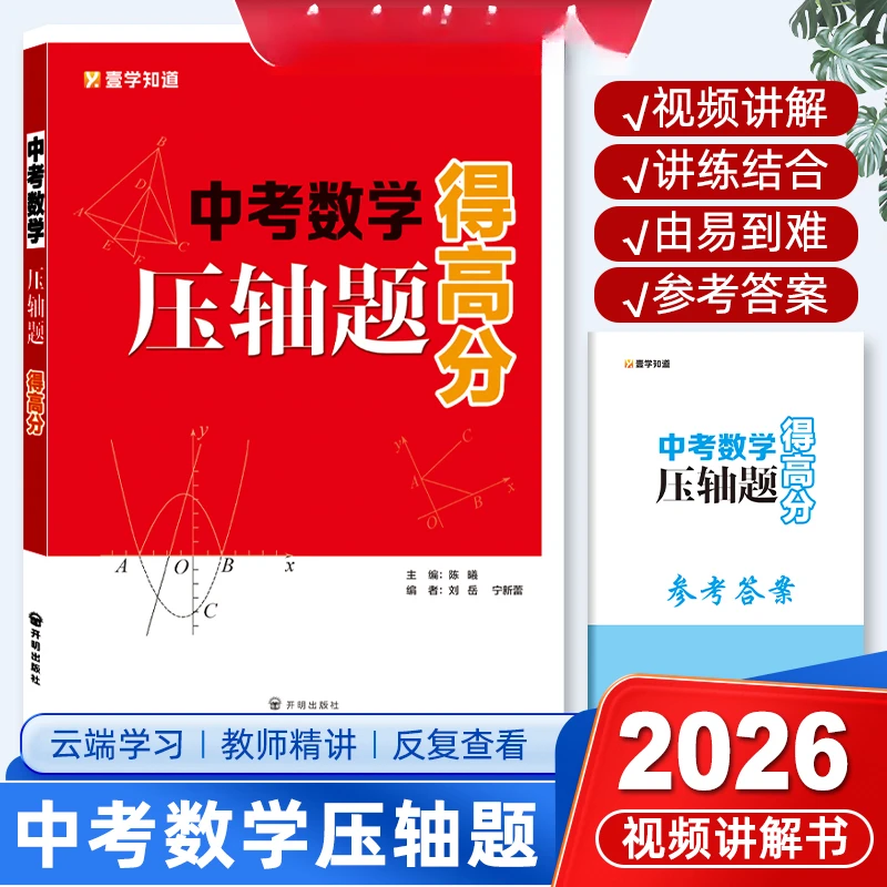 壹学【中考数学压轴题得高分视频讲解书】25新版视频讲解书全国通用