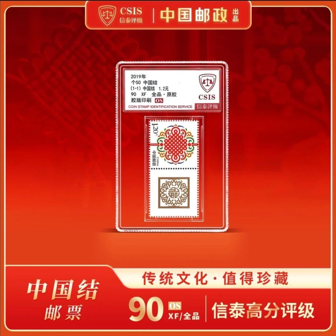 2019年 个50 中国结 个性化邮票 小盒 90OS