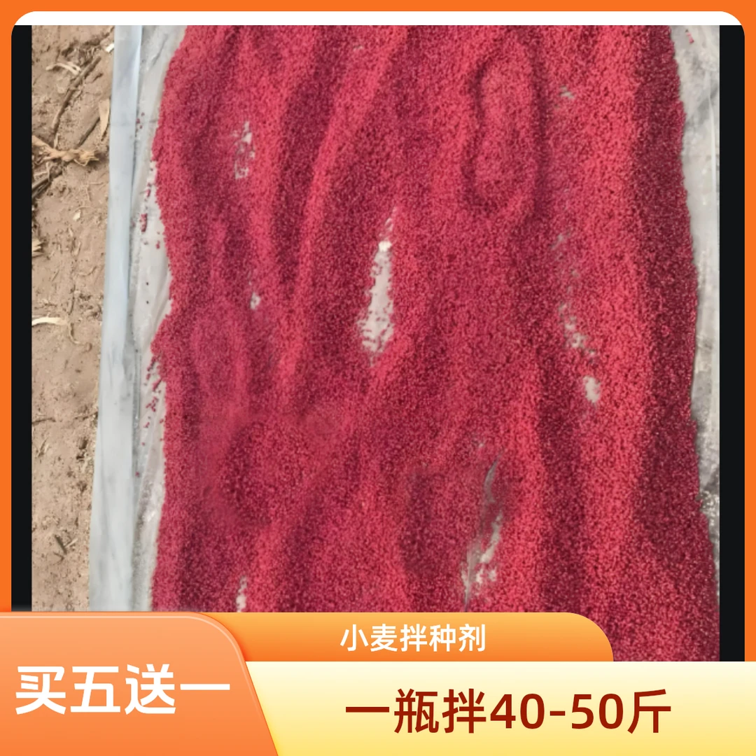 大红瓶 小麦拌种买五送一包衣叶面肥