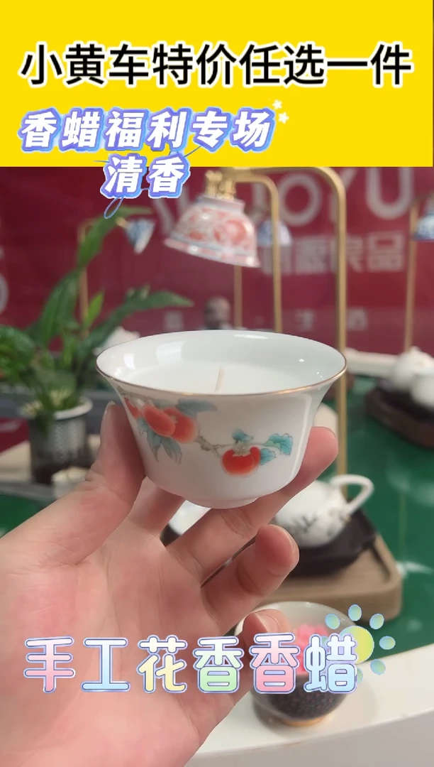 直播间福利香蜡杯