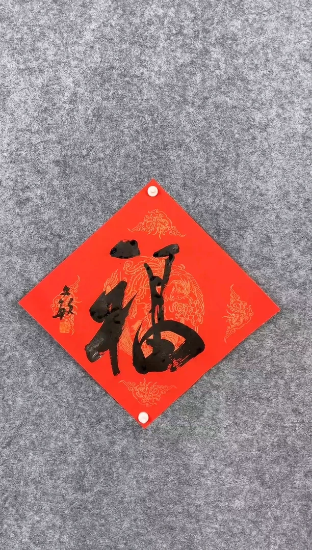 【闪购商品】书法18张文敏34*34《福》