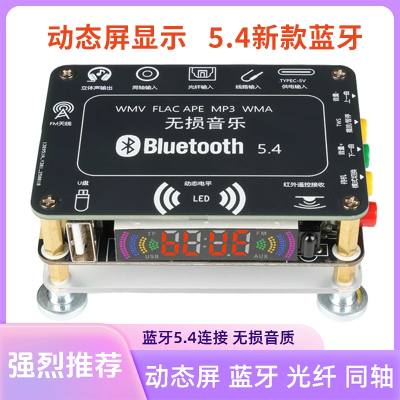 5.4发烧无损蓝牙播放器光纤同轴U盘遥控立体声音响升级改装模块