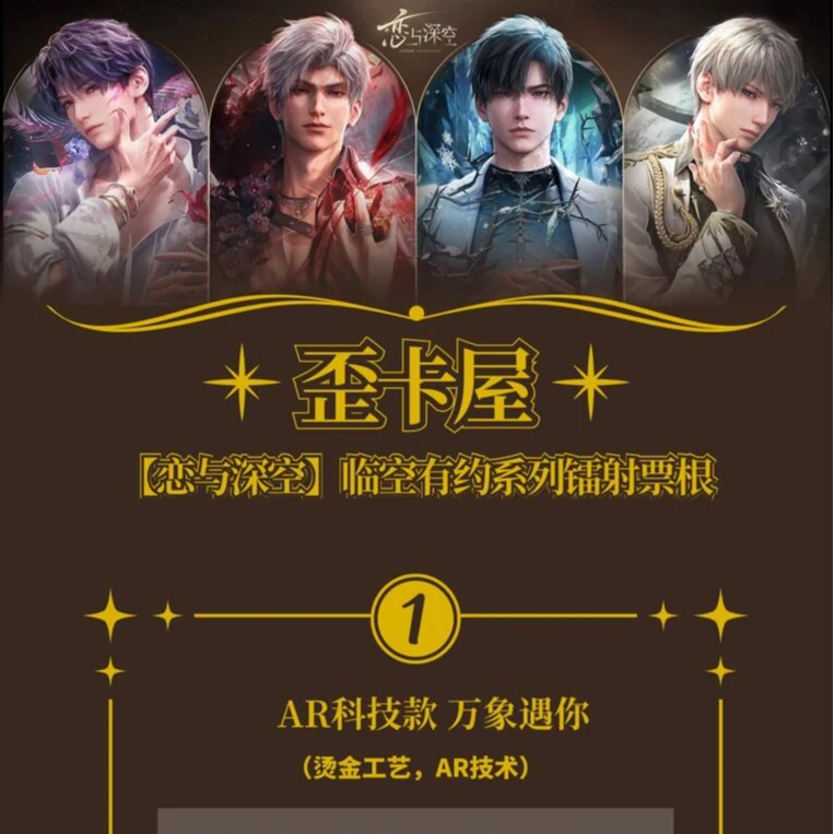 【歪卡屋】《恋与深空》临空有约系列镭射票根