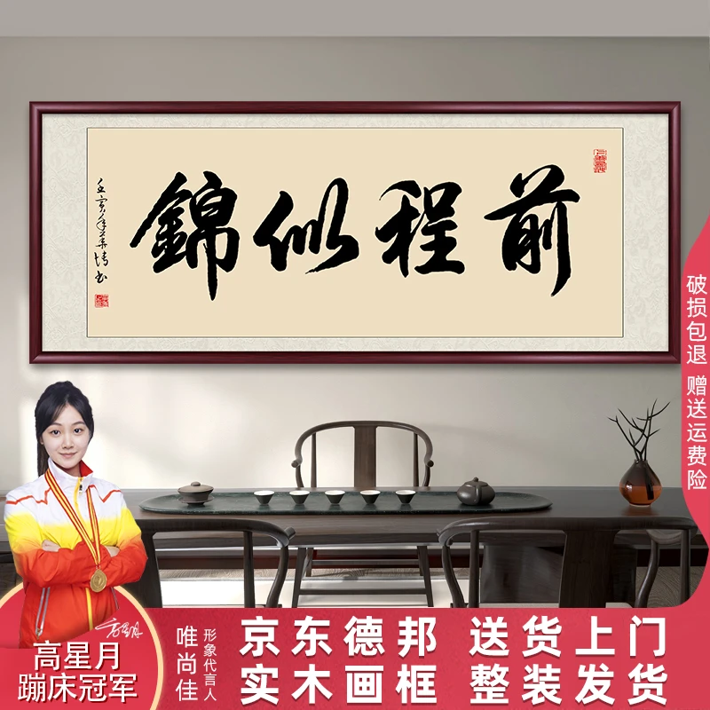 前程似锦字画书法作品出售成品带框老师手写毛笔字办公室客厅挂画