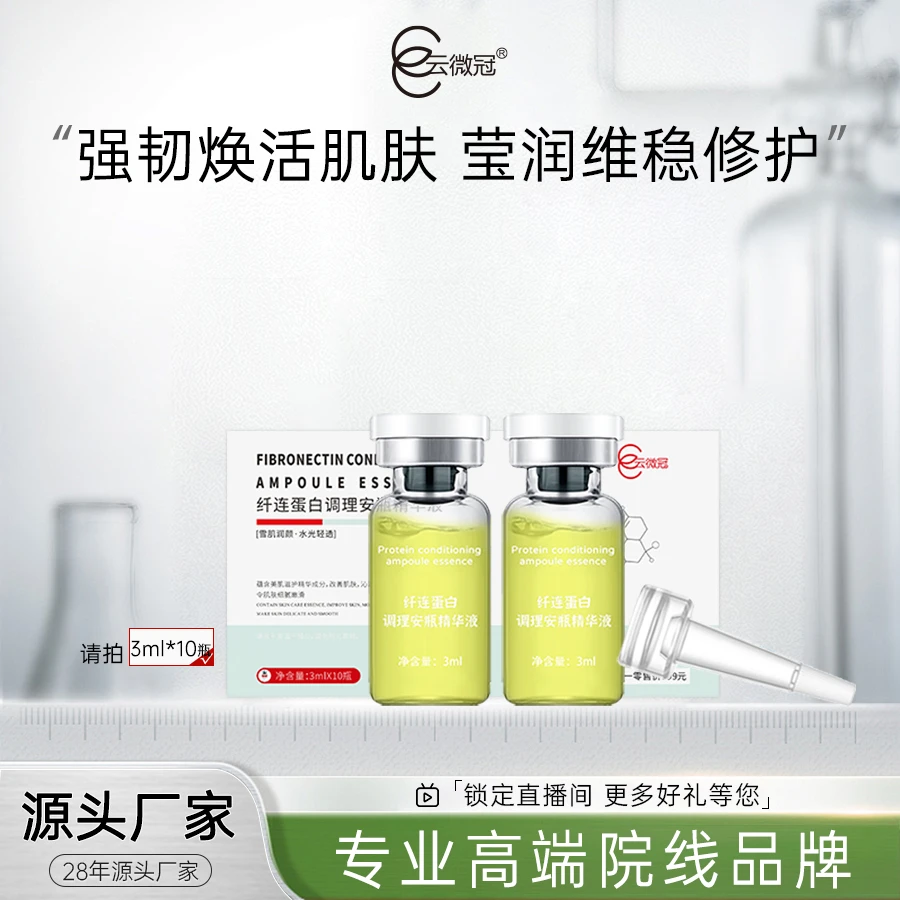 【云微冠】纤连蛋白调理安瓶精华液 退红急救舒缓液