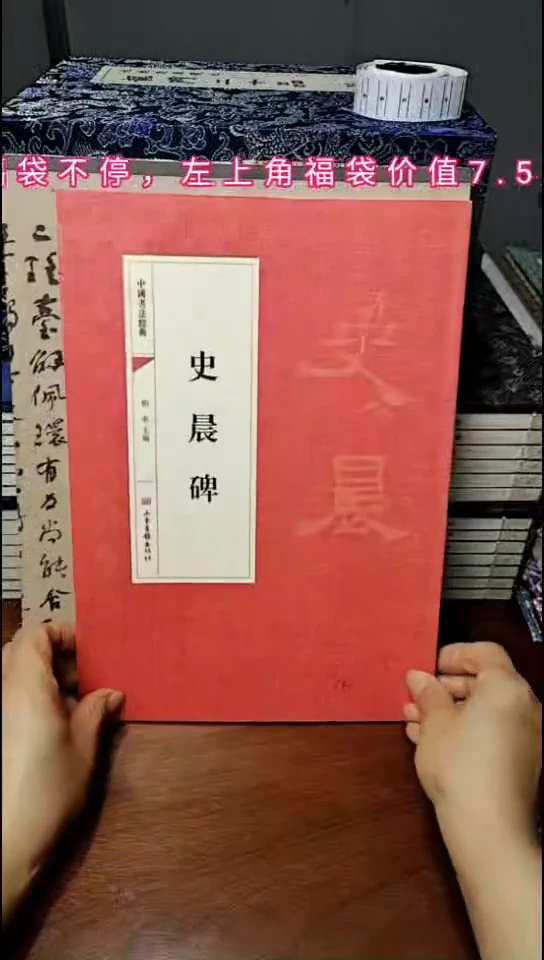 史晨碑红皮 描红