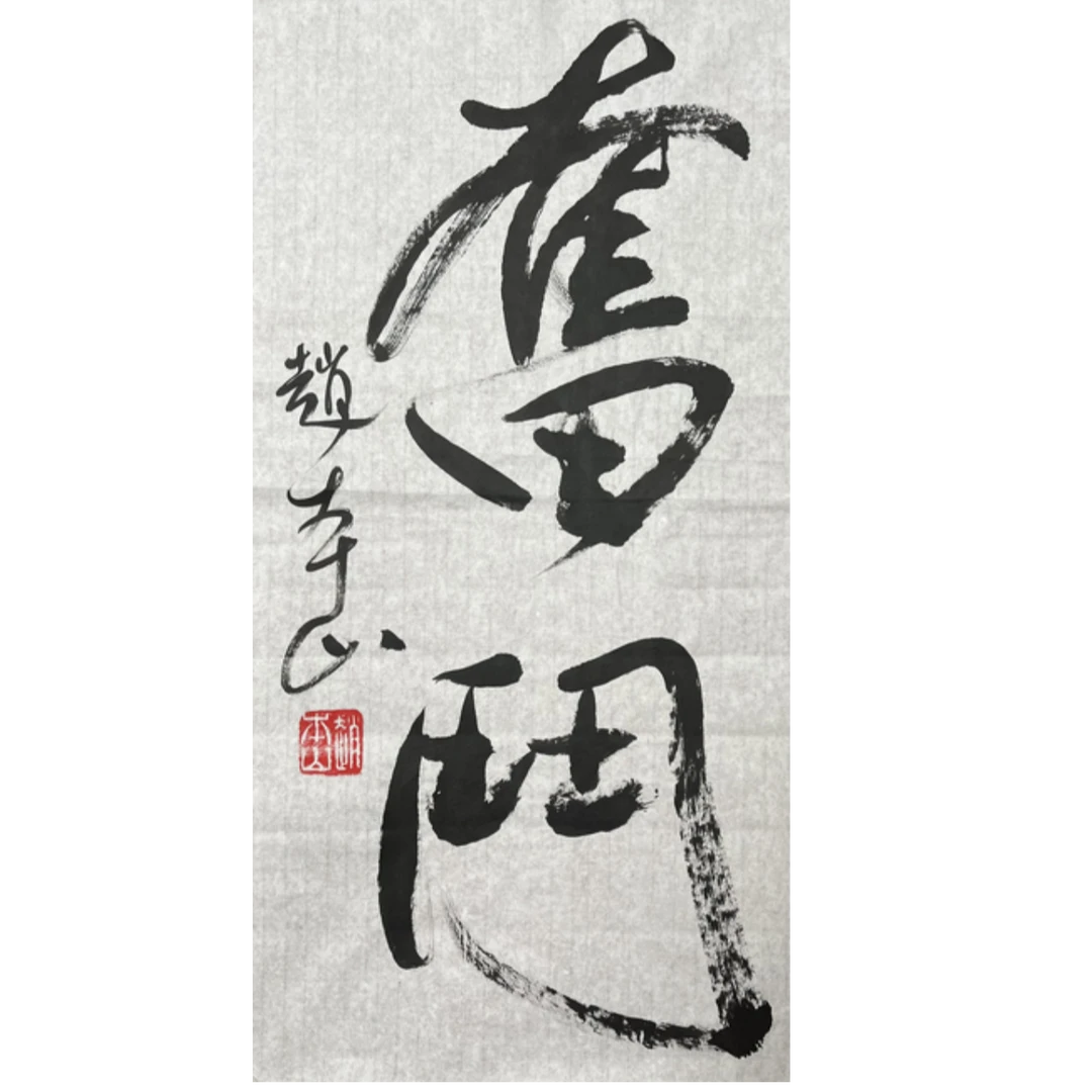 Z-R-2967 赵本山 奋斗 69cm*34cm 软片-A