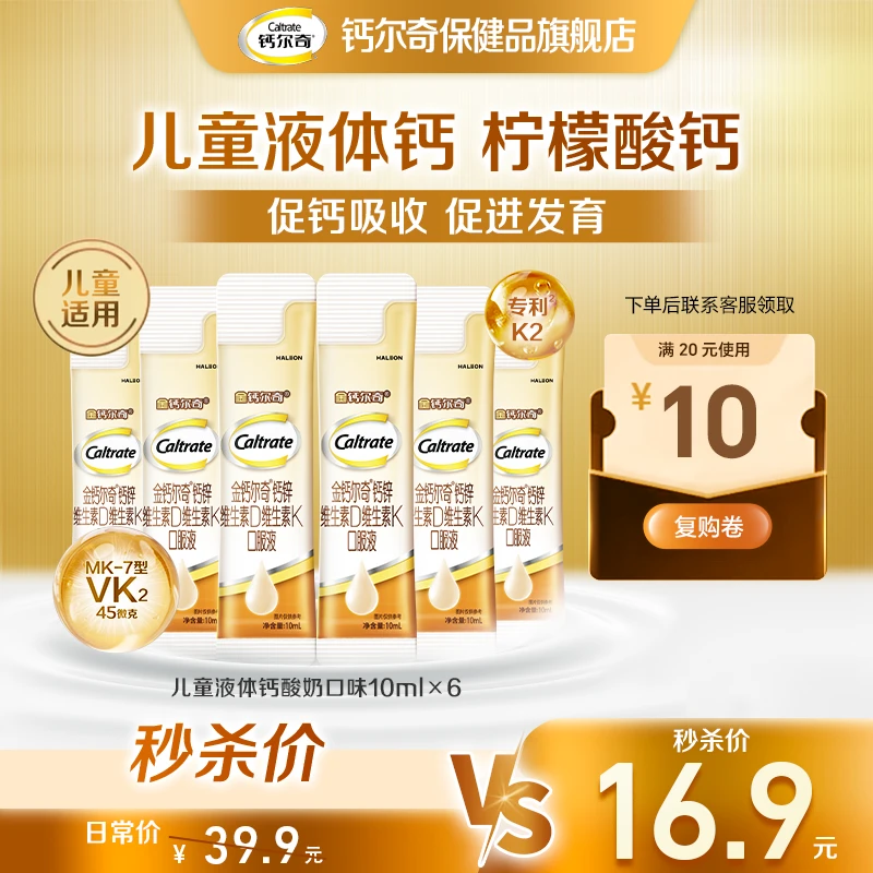 【秒杀价】酸奶味儿童液体钙4-17岁四重补钙助力成长10ml*6支