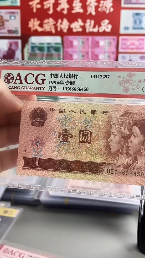 第四套人民币一元66666450