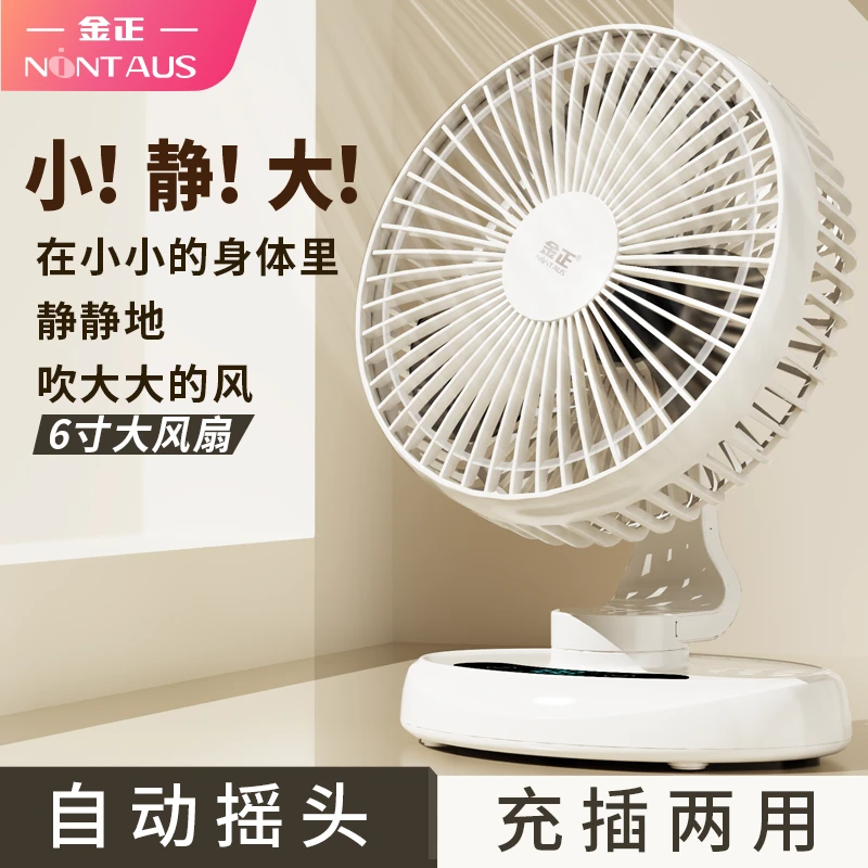 金正usb台式小风扇电动摇头6寸充电风扇学生宿舍桌面静音大风力