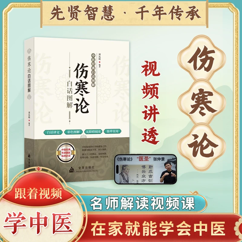 【伤寒论】拍后查短信（注意拦截箱）领教程+白话图专业注释通俗易懂