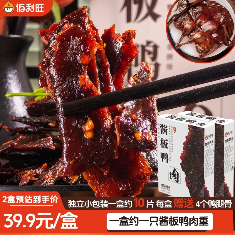 【一盒约一只酱板鸭肉重】酱板鸭肉脱骨酱香辣口味鸭货(国产原料)LC