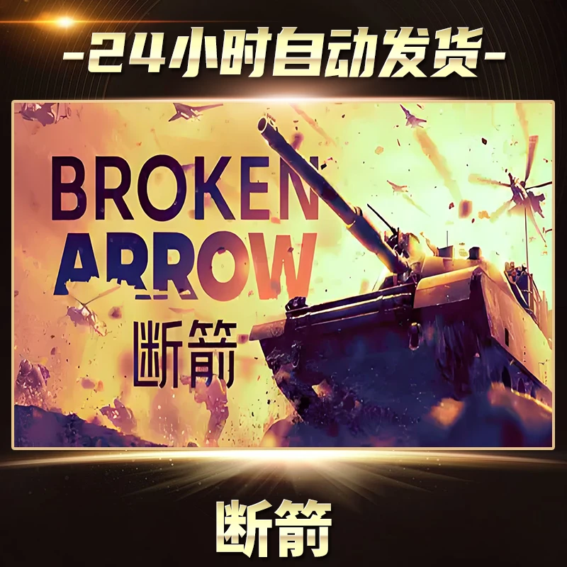 断箭 全球区  CDKey激活码入库