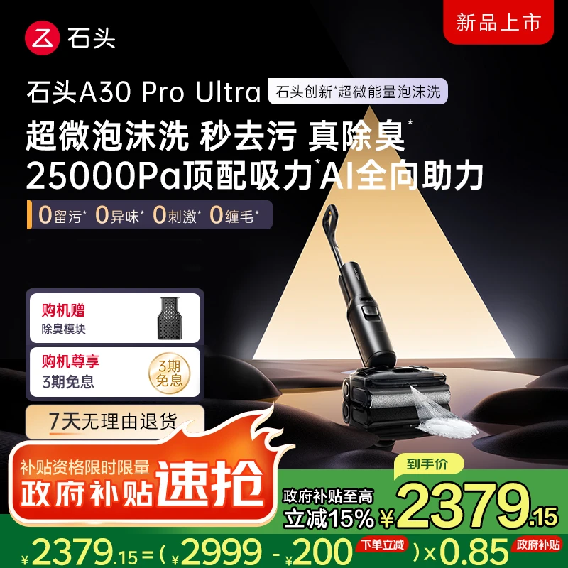 【中秋佳节】石头A30Pro Ultra洗地机泡沫款AI全向助力-国补立减