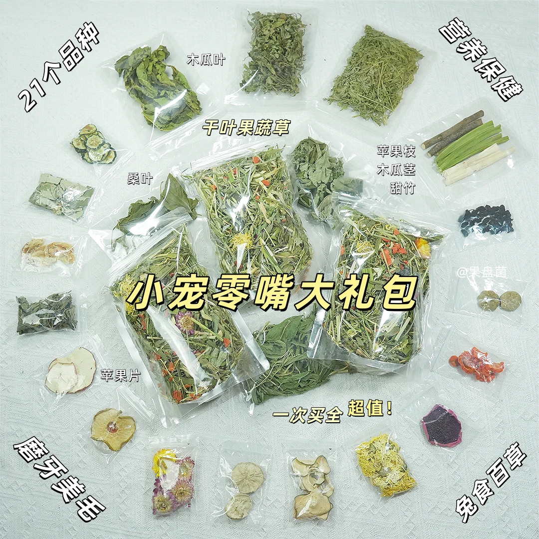 零嘴大礼包兔子荷兰猪龙猫仓鼠磨牙美毛果蔬花草叶营养补充零食