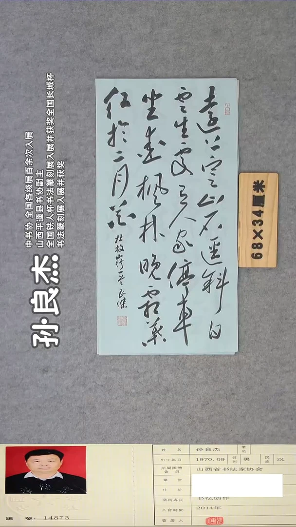 书法孙老师书法精品纯手写 68*34 山西