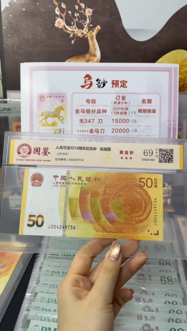 纸70黄金钞69分不挑号J004249734